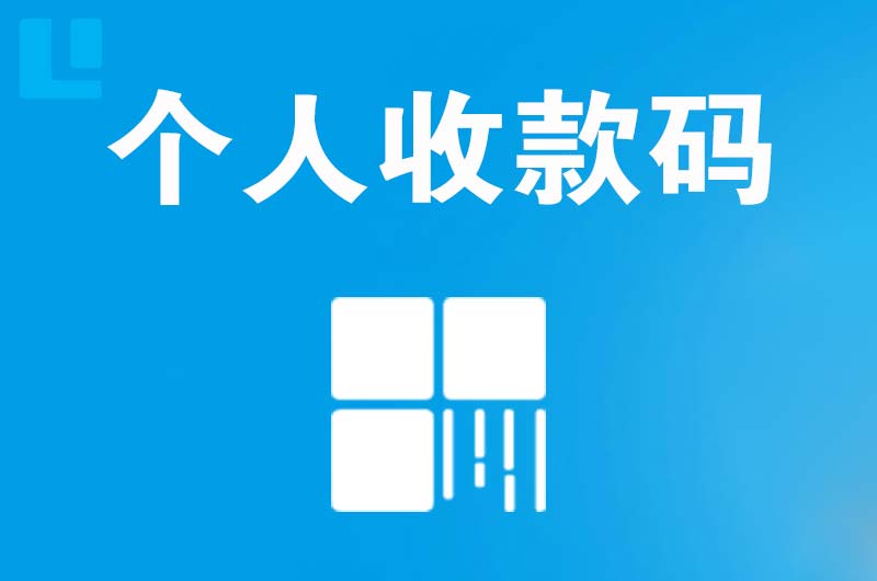 营山拉卡拉个人收款码