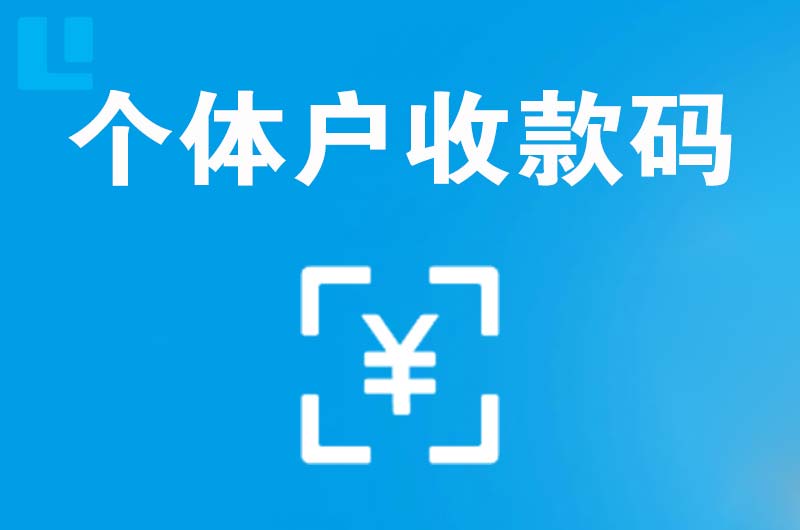 营山拉卡拉个体户收款码